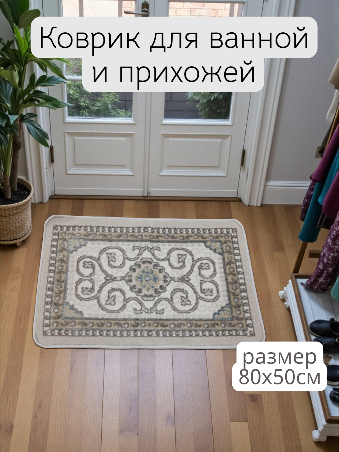 Коврик для прихожей размером 80x50 см