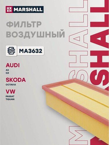 Изображение товара Фильтр воздушный для Audi, Seat, Skoda, Volkswagen / Ауди, Сеат, Шкода, Фольксваген, Marshall MA3632