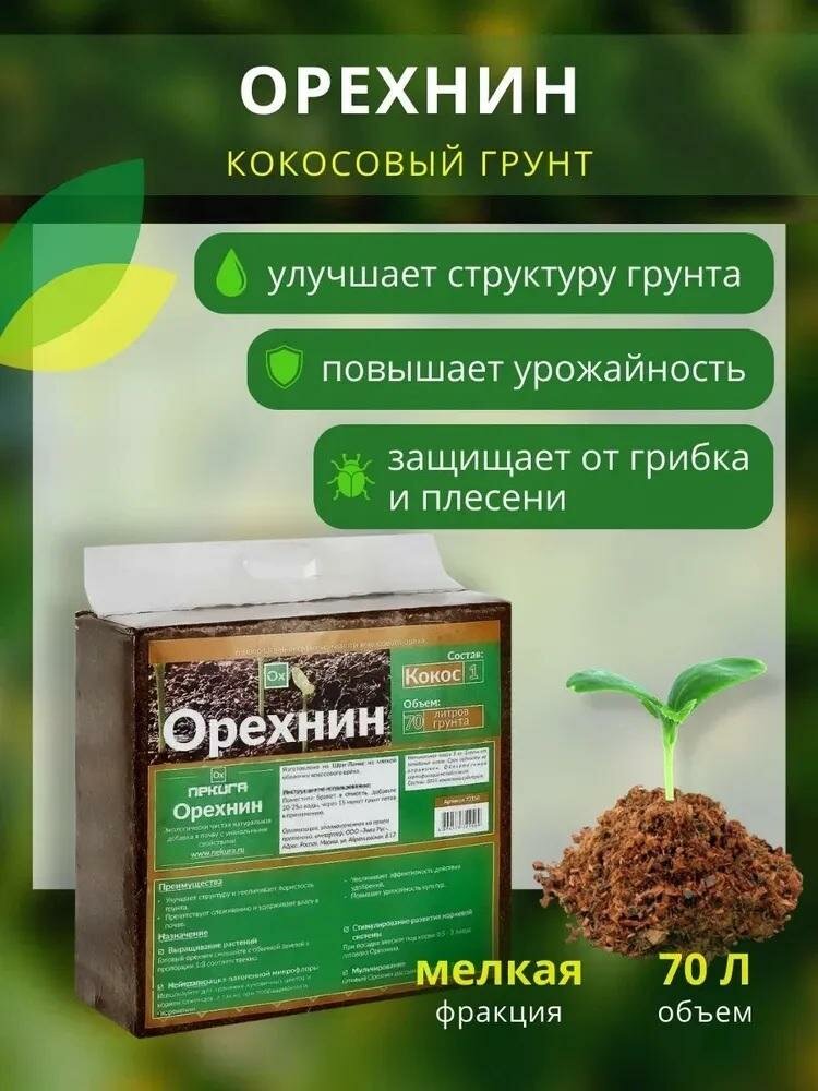 Кокосовый субстрат ОРЕХНИН-1 брикет 70ЛИТРОВ ЭР