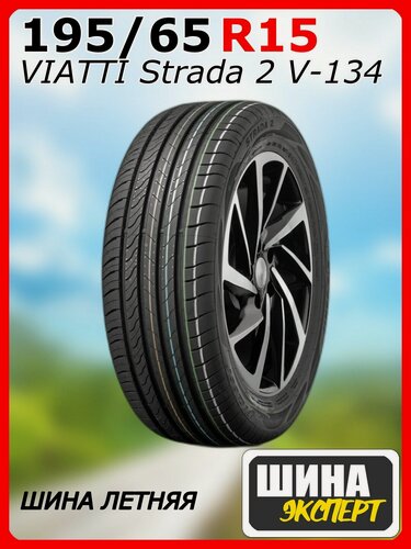 Изображение товара Шина летняя VIATTI 195/65/15 V 95 Strada 2 V-134 для легковых автомобилей 3110084