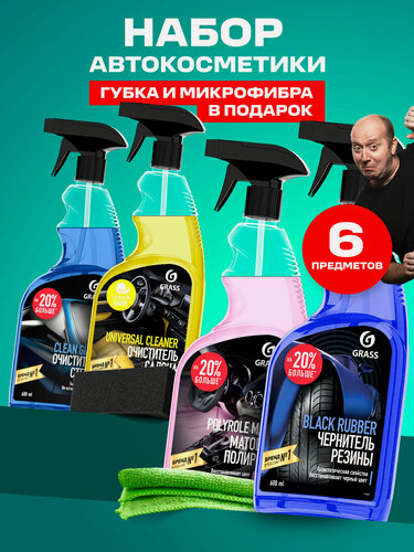 Изображение товара Набор автохимии GRASS, для салона авто, для стекол, полироль, чернитель, 4предмета и салфетки в подарок