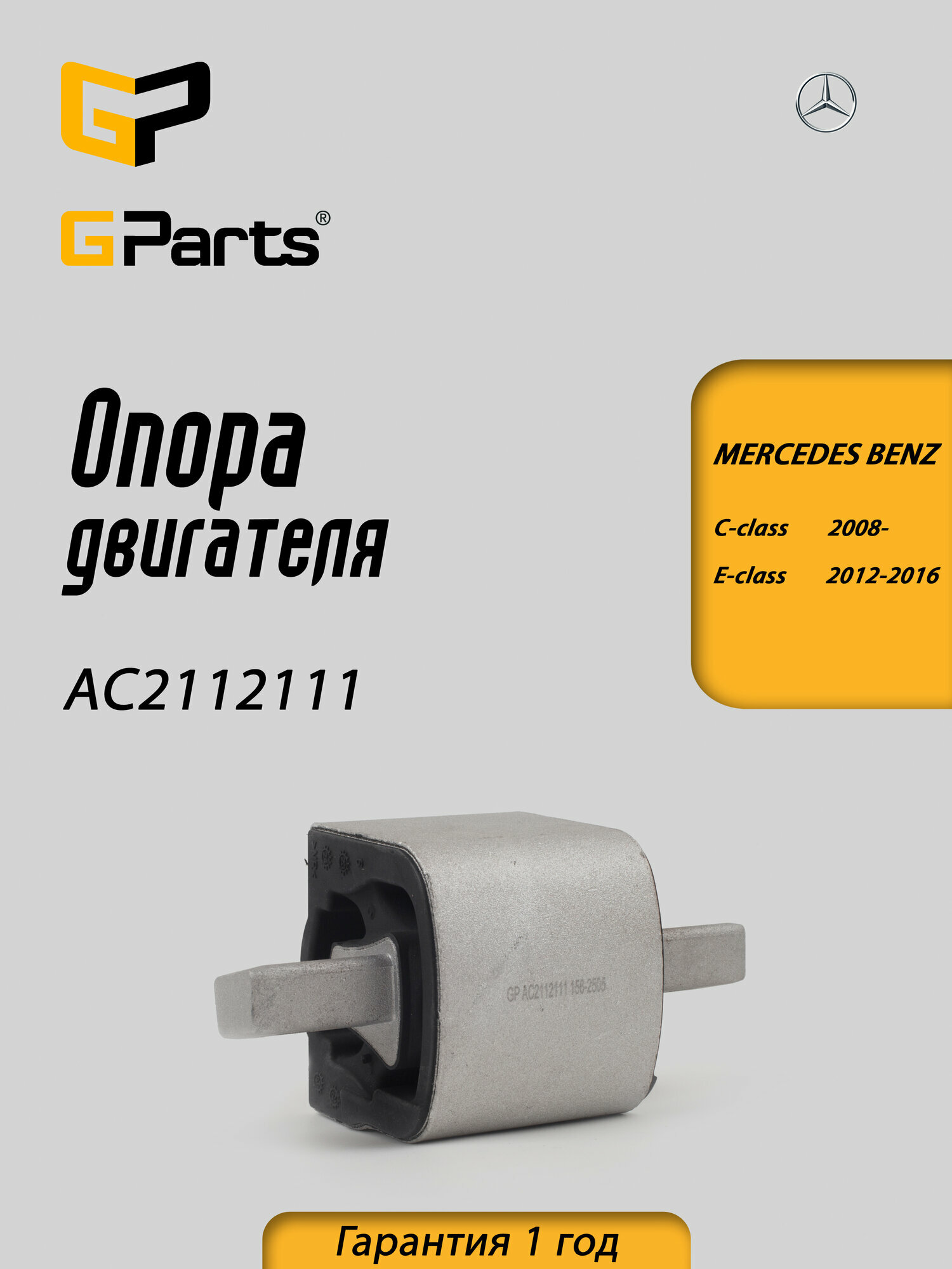 Опора двигателя центр задняя нижняя GParts (AC2112111)