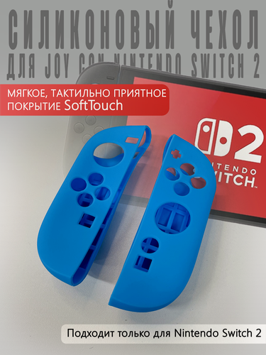 Изображение товара Силиконовый чехол для JOY CON Nintendo Switch 2 Голубой