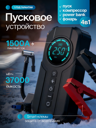 Изображение товара Пусковое устройство для автомобиля с компрессором / автомобильный бустер / Пускач 1500А, 12В