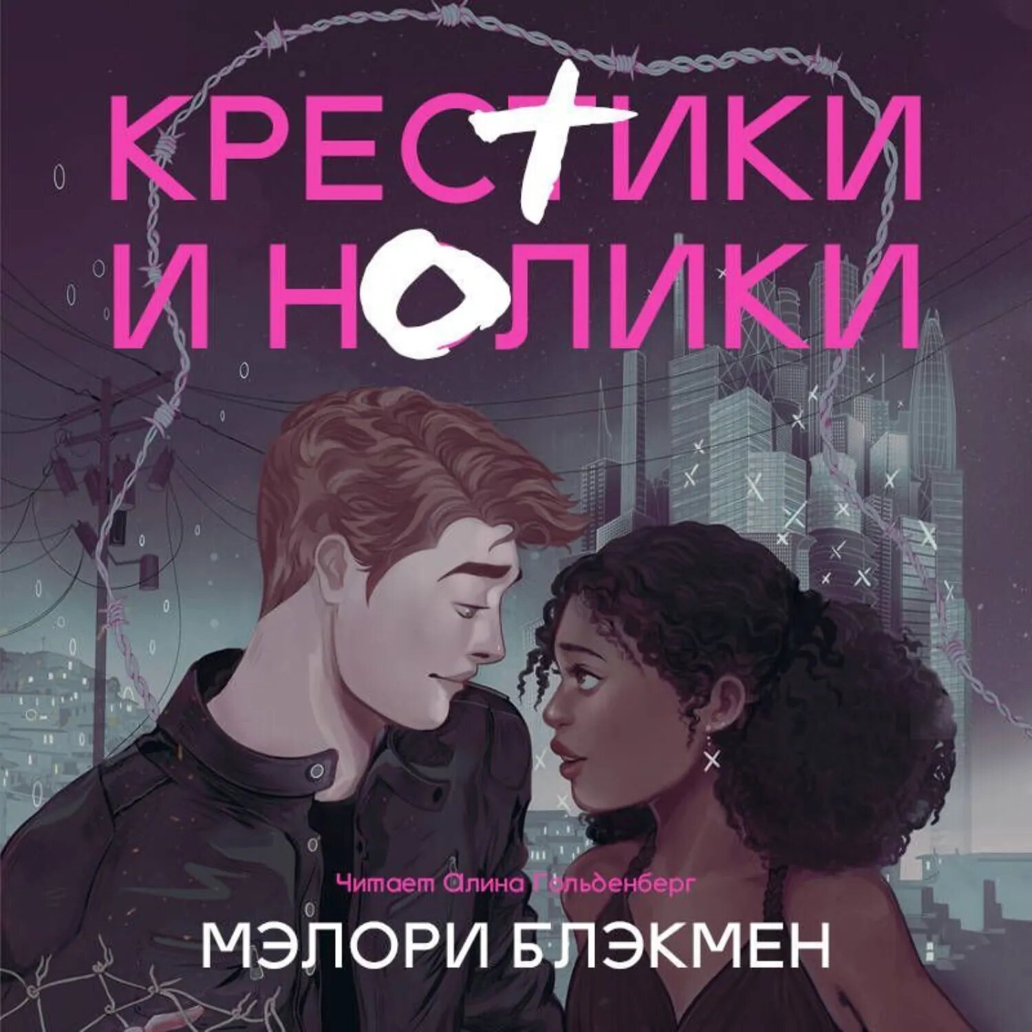 Крестики и нолики [Аудиокнига]