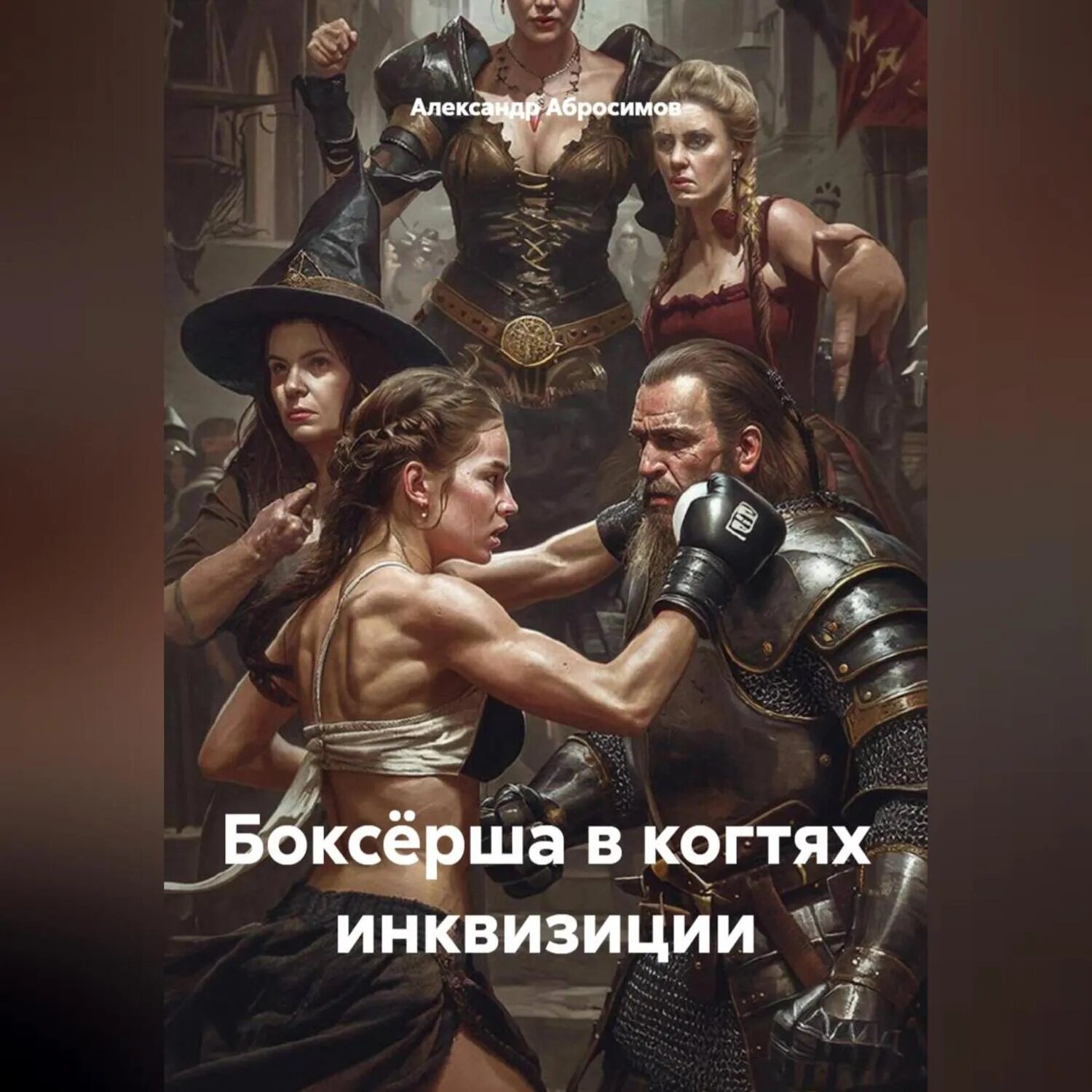 Боксёрша в когтях инквизиции [Аудиокнига]