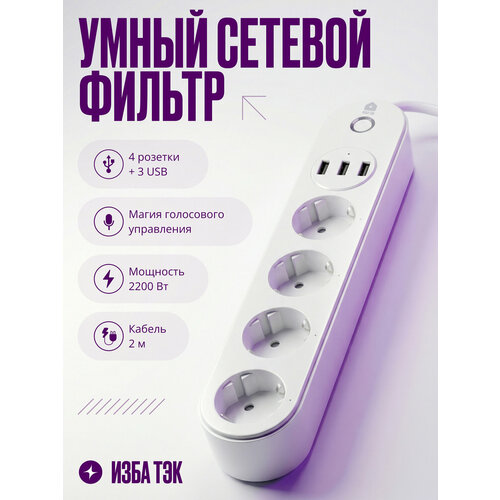 фото Умный сетевой фильтр, удлинитель с usb и wi-fi для умного дома, 4 розетки + 3 usb, с заземлением, 2 м, белый izba tech