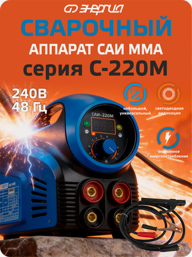 Изображение товара Сварочный аппарат Энергия САИ 220-М