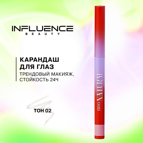 Influence Beauty Автоматический карандаш для глаз Ekso Natural/Automatic eye pencil Ekso Natural тон/shade 02 автоматический карандаш для глаз ekso natural automatic eye pencil 0 3г no 02