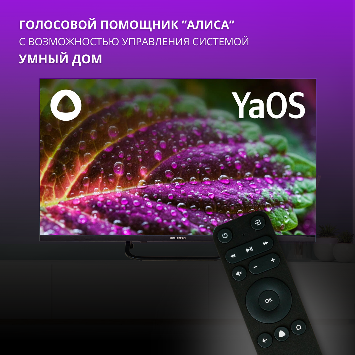 32" Телевизор SmartTV YaOS с голосовым управлением HOLLEBERG HGTV-LED32HDS102T2