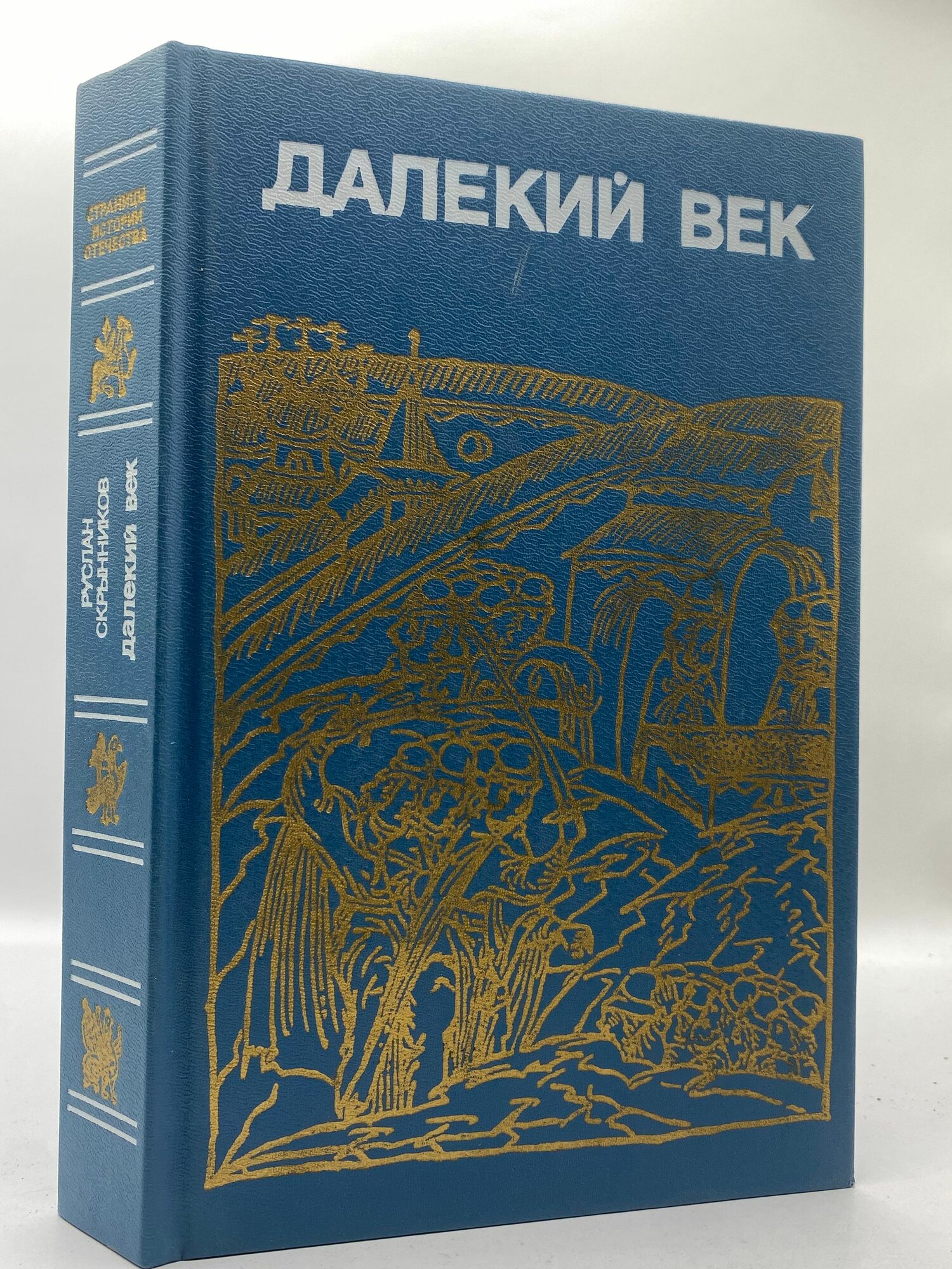 Далекий век. Иван Грозный. Борис Годунов. Сибирская-одиссея Ермака
