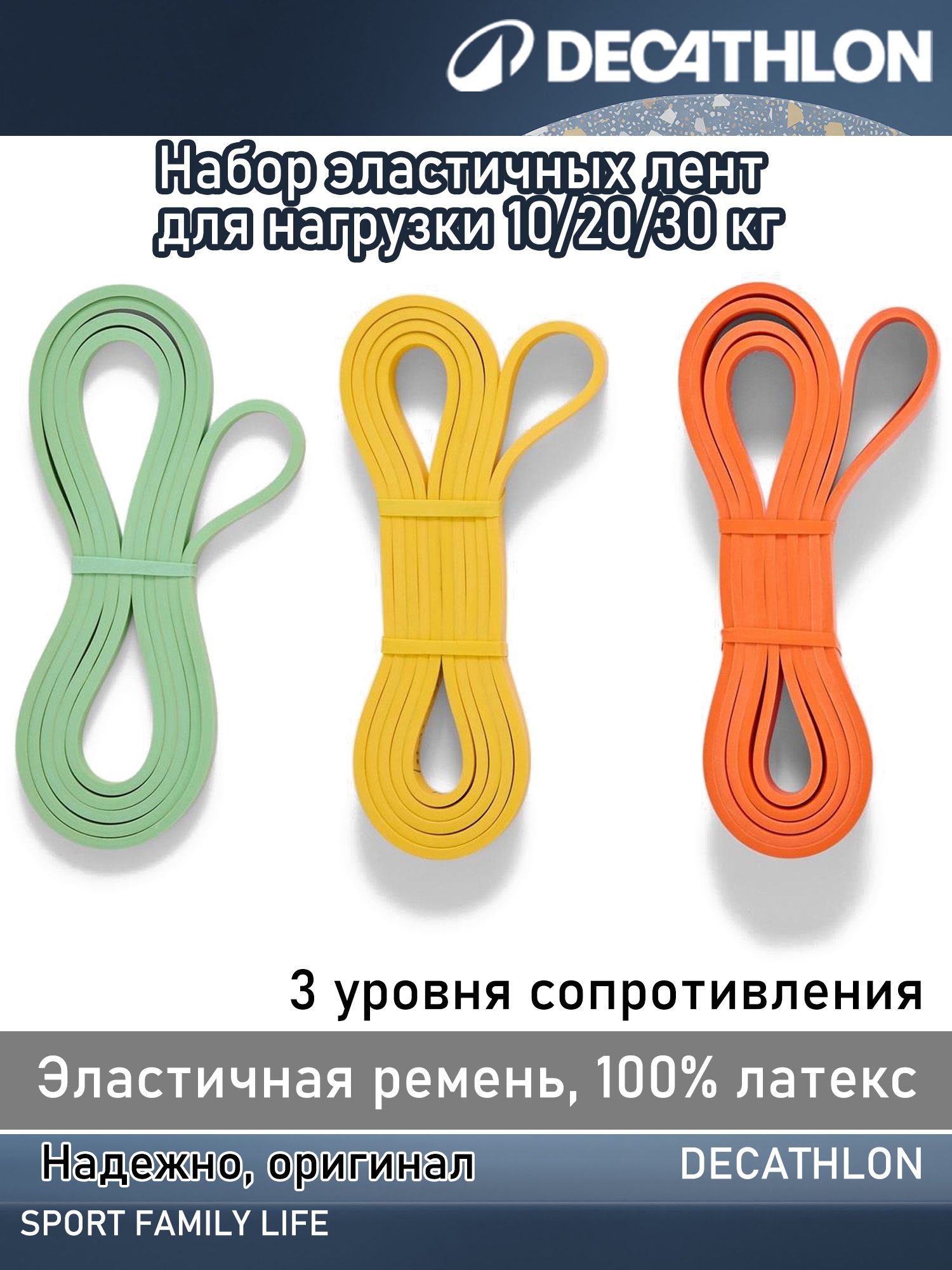 DECATHLON Набор эластичных лент 10/20/30 кг 3 уровня сопротивления из 100% латекса для фитнеса