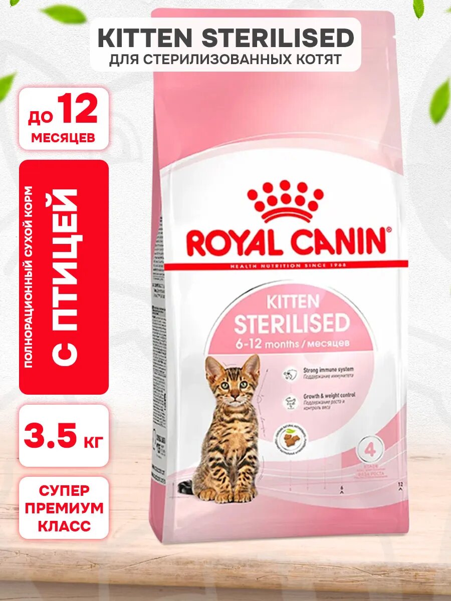 Корм сухой Royal Canin Kitten Sterilised для кастрированных и стерилизованных котят, 3,5 кг