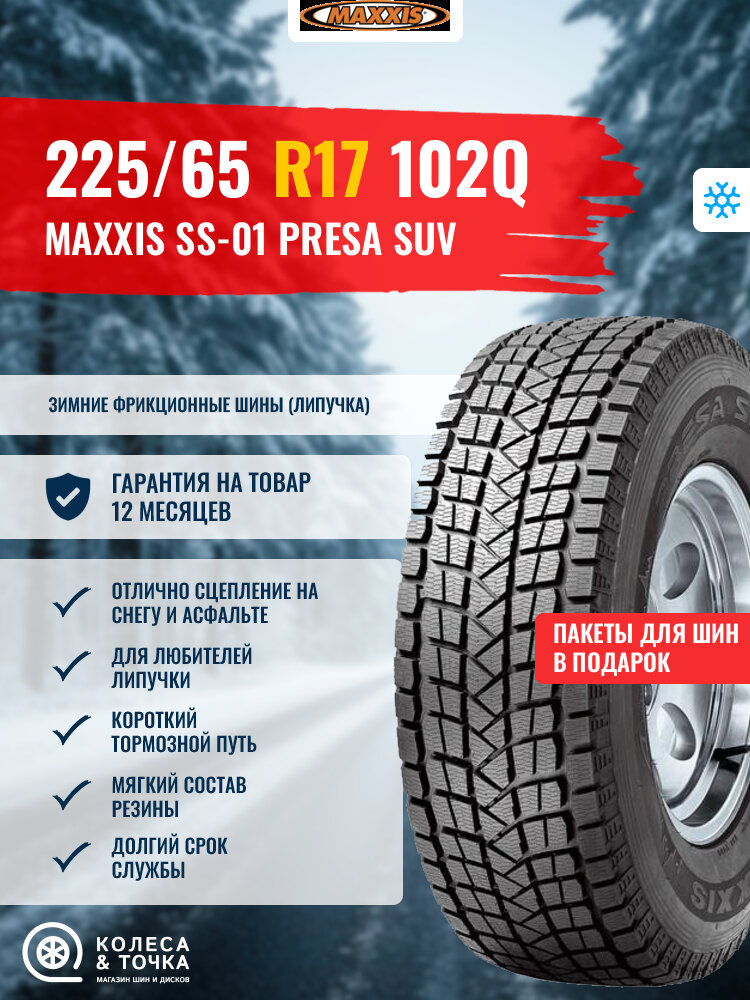 MAXXIS SS-01 PRESA SUV 225/65R17 102Q (зима) (223622)