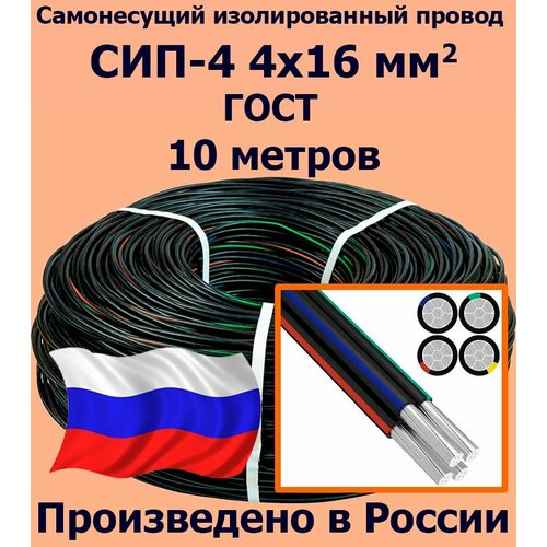 фото Самонесущий провод сип-4 4х16 мм2, гост, 10 метров проводник