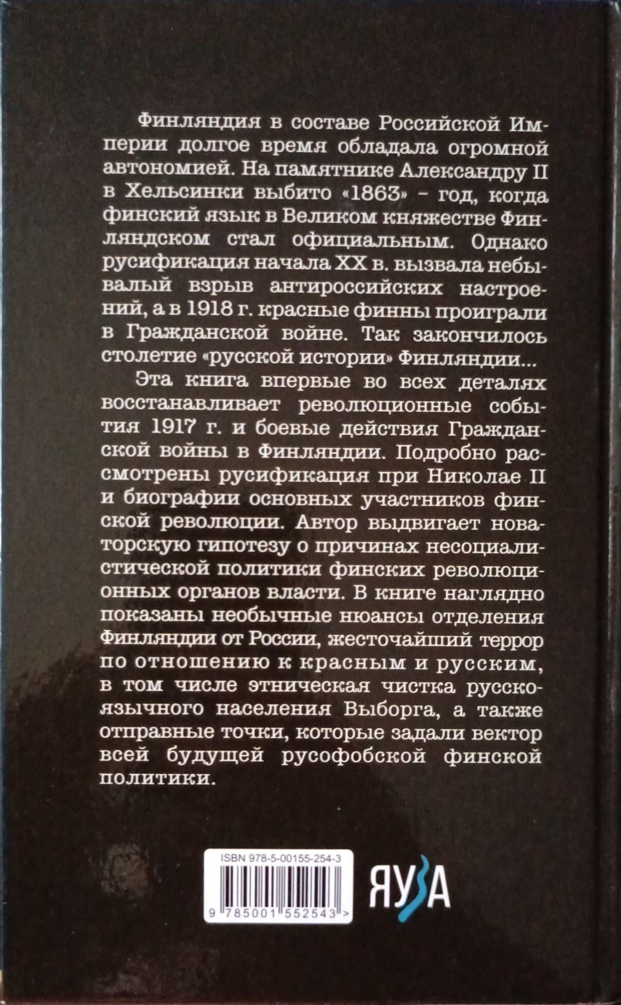 Финский излом: Революция и Гражданская война в Финляндии. 1917-1918 гг. - фото №8