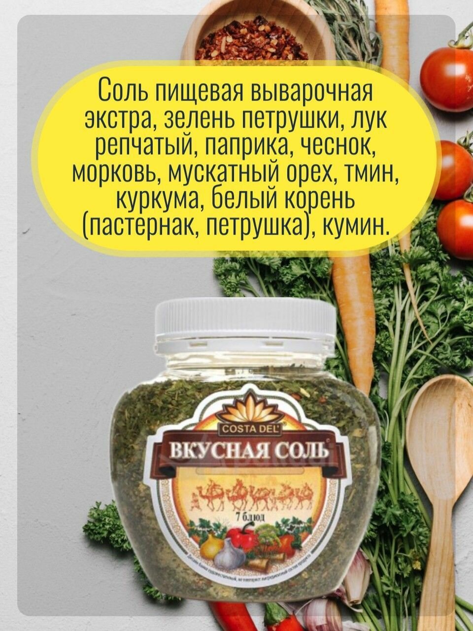 Соль Вкусная Соль 7 Блюд с пряностями и овощами 400г Агроимпорт - фото №4