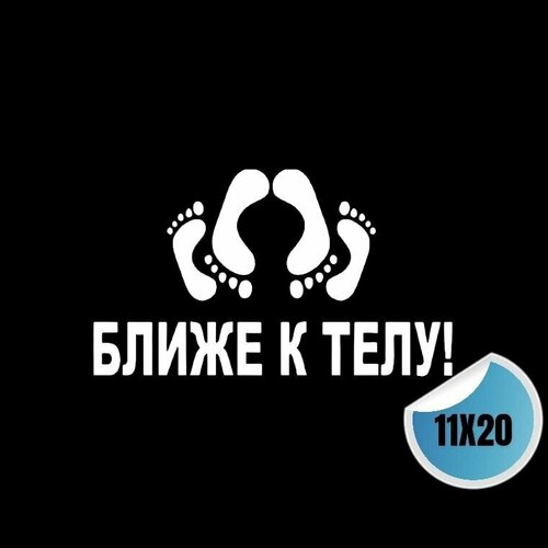 Наклейка на автомобиль ближе К телу 20Х11 / стикер на авто ближе К телу / наклейка на заднее стекло