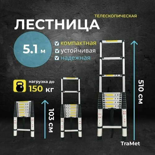 Алюминиевая лестница телескопическая 5,1 м профессиональная TraMet TR1051 лестница алюминиевая телескопическая 6 6 м 3 3 3 3 профессиональная tramet tr5066