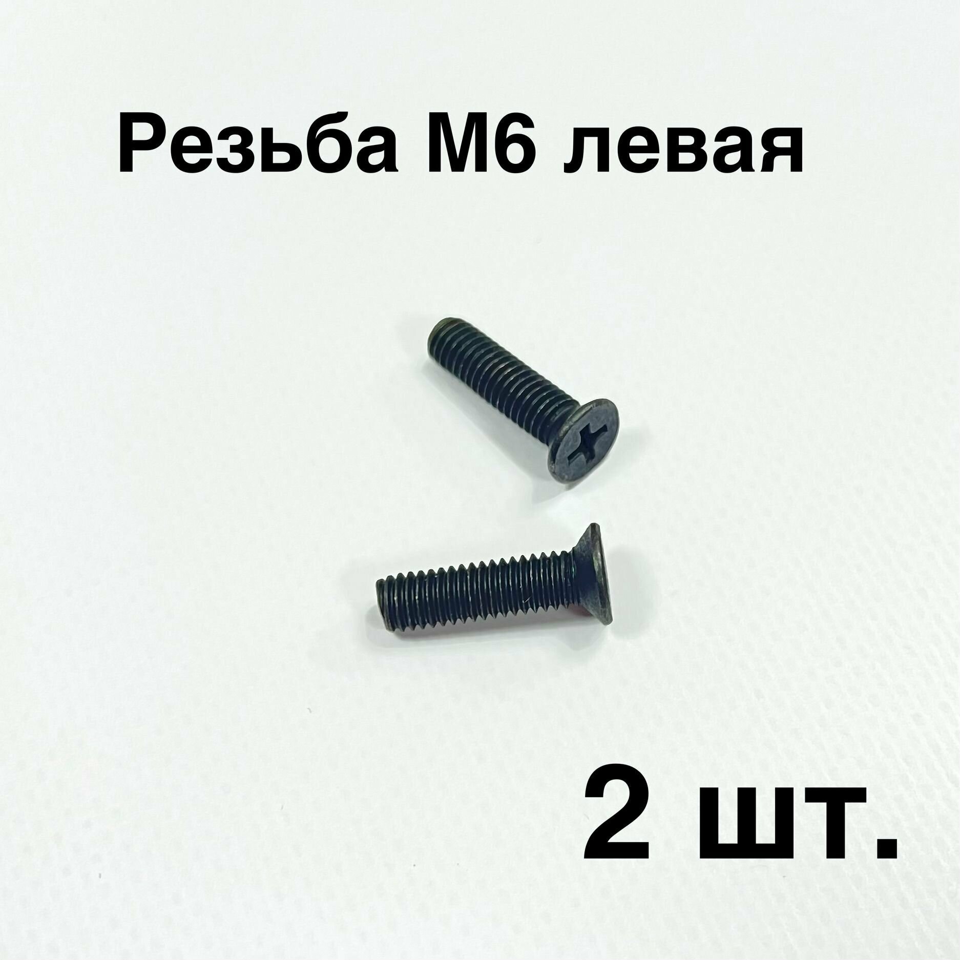 2 шт. Болты фиксации патрона дрели резьба М6 левая головка D-98 мм под потай полная длина 22 мм