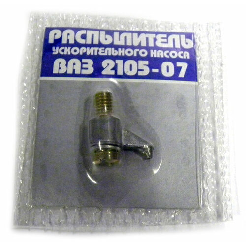 Распылитель ускорительного насоса ВАЗ 2105