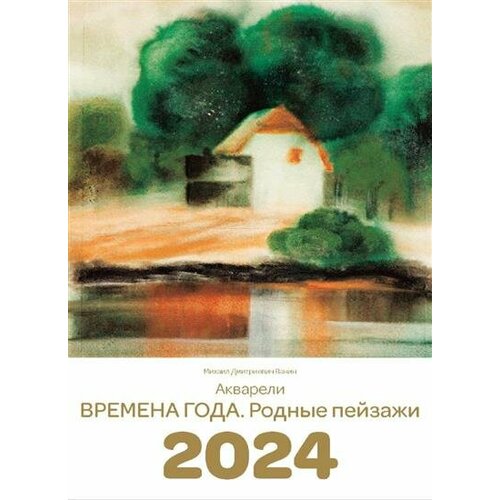 Дмитриевич Календарь 2024 Времена года. Родные пейзажи