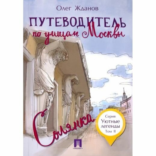 Книга Проспект Путеводитель по улицам Москвы. Солянка. Том 2. 2023 год, О. Жданов