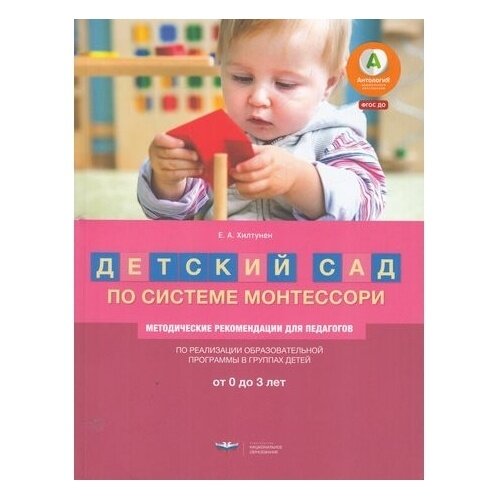 Детский сад по системе Монтессори. От 0 до 3 лет: методические рекомендации для педагогов - фото №2