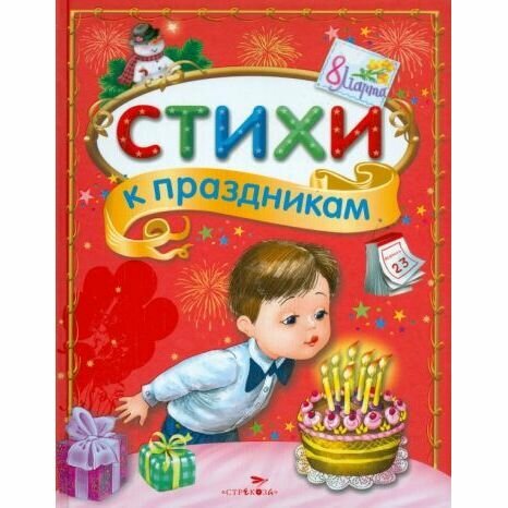 Книга Стрекоза Стихи к праздникам. Сборник. 2015 год, Е. Позина, М. Калугина