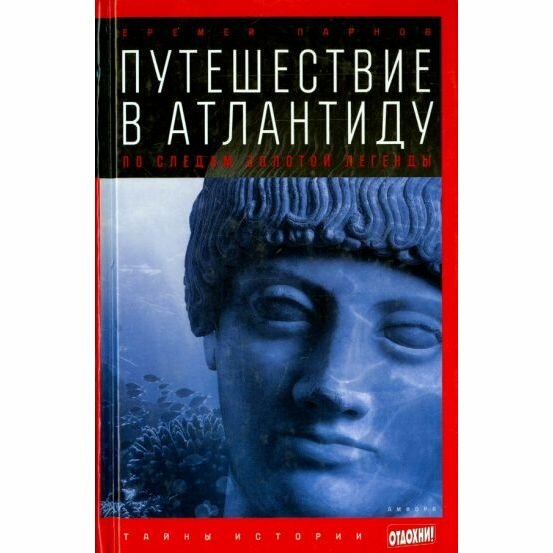 Книга Амфора Путешествие в Атлантиду. По следам золотой легенды. 2014 год, Е. Парнов