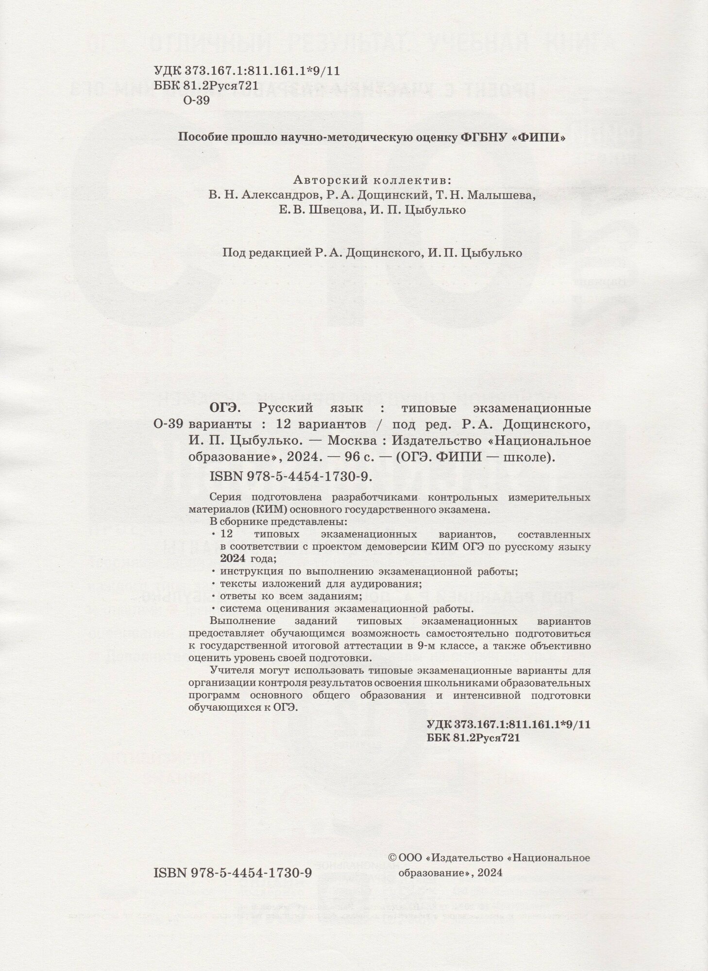 ОГЭ-2024. Русский язык: типовые экзаменационные варианты: 12 вариантов - фото №2