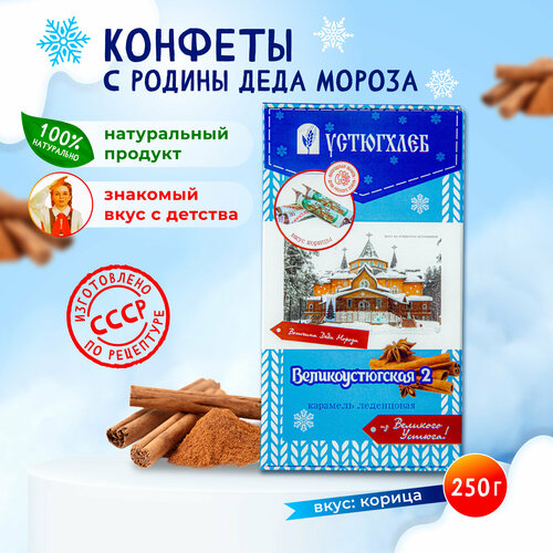 Карамель "Великоустюгская 2" со вкусом корицы, 250 г/ Конфеты из Великого Устюга