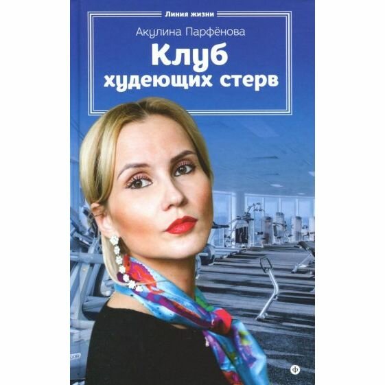 Клуб худеющих стерв (Парфенова Акулина) - фото №2