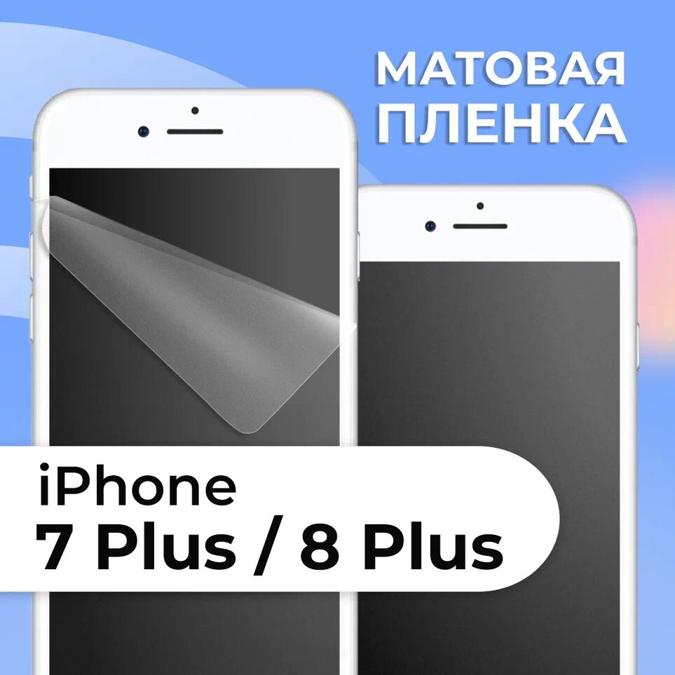 Матовая защитная пленка для смартфона Apple iPhone 7 Plus и 8 Plus / Противоударная гидрогелевая пленка на телефон Эпл Айфон 7 Плюс и 8 Плюс