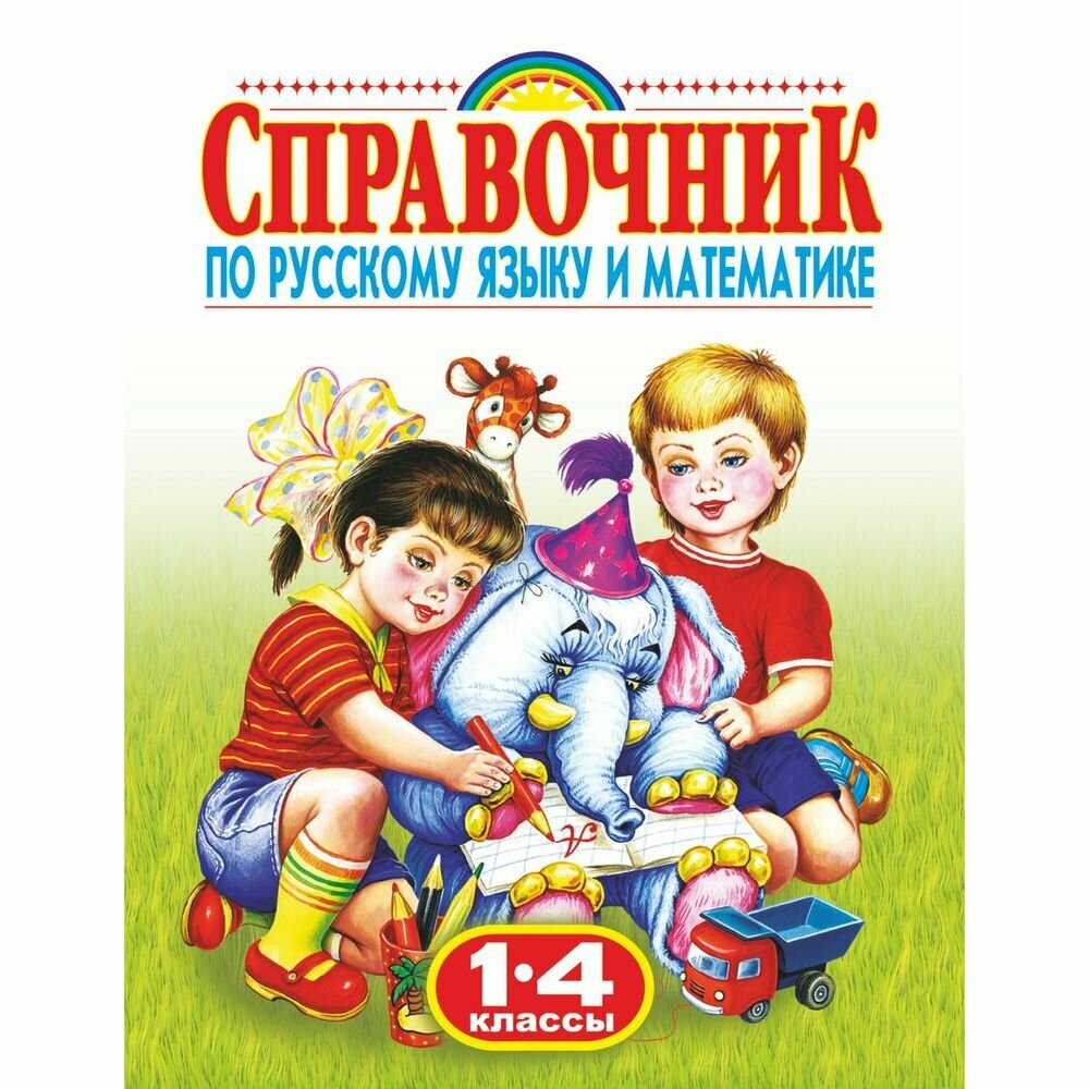 Справочник АСТ Родничок. По русскому языку и математике. 1-4 классы. 2022 год