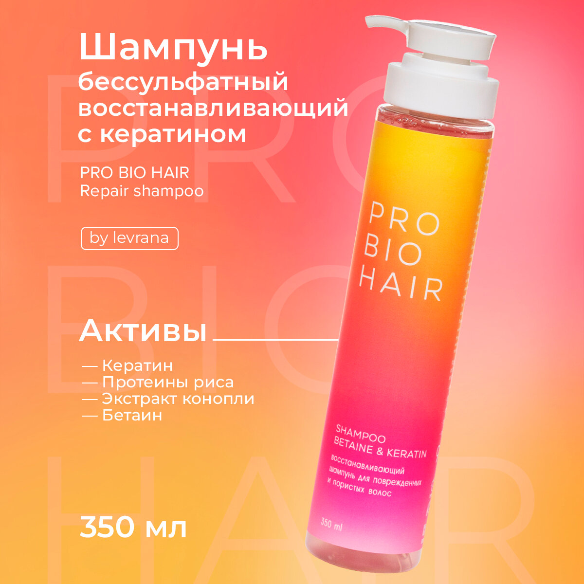 Levrana Шампунь для волос PRO BIO HAIR REPAIR SHAMPOO, восстанавливающий с кератином, 350 мл
