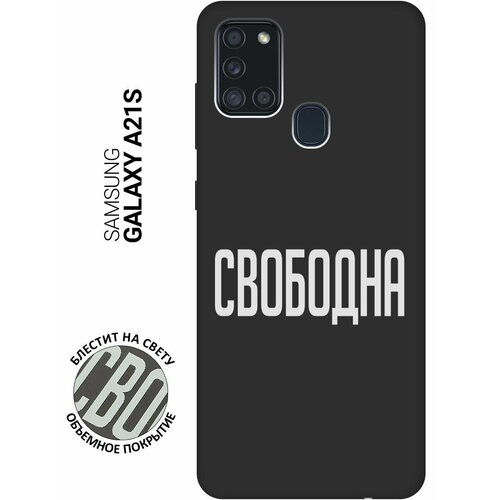 Матовый Soft Touch силиконовый чехол на Samsung Galaxy A21s, Самсунг А21с с 3D принтом Free W черный матовый soft touch силиконовый чехол на samsung galaxy a21s самсунг а21с с 3d принтом little prince черный