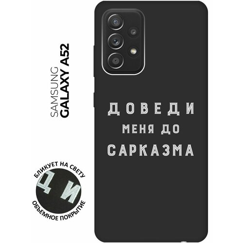 Матовый чехол Sarcasm W для Samsung Galaxy A52 / Самсунг А52 с 3D эффектом черный матовый чехол locked w для samsung galaxy a52 самсунг а52 с 3d эффектом черный