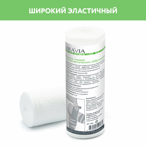 ARAVIA бинт для обертывания Organic тканый, 14 см х 5 м бандаж тканый для косметических обертываний organic 10см 10м