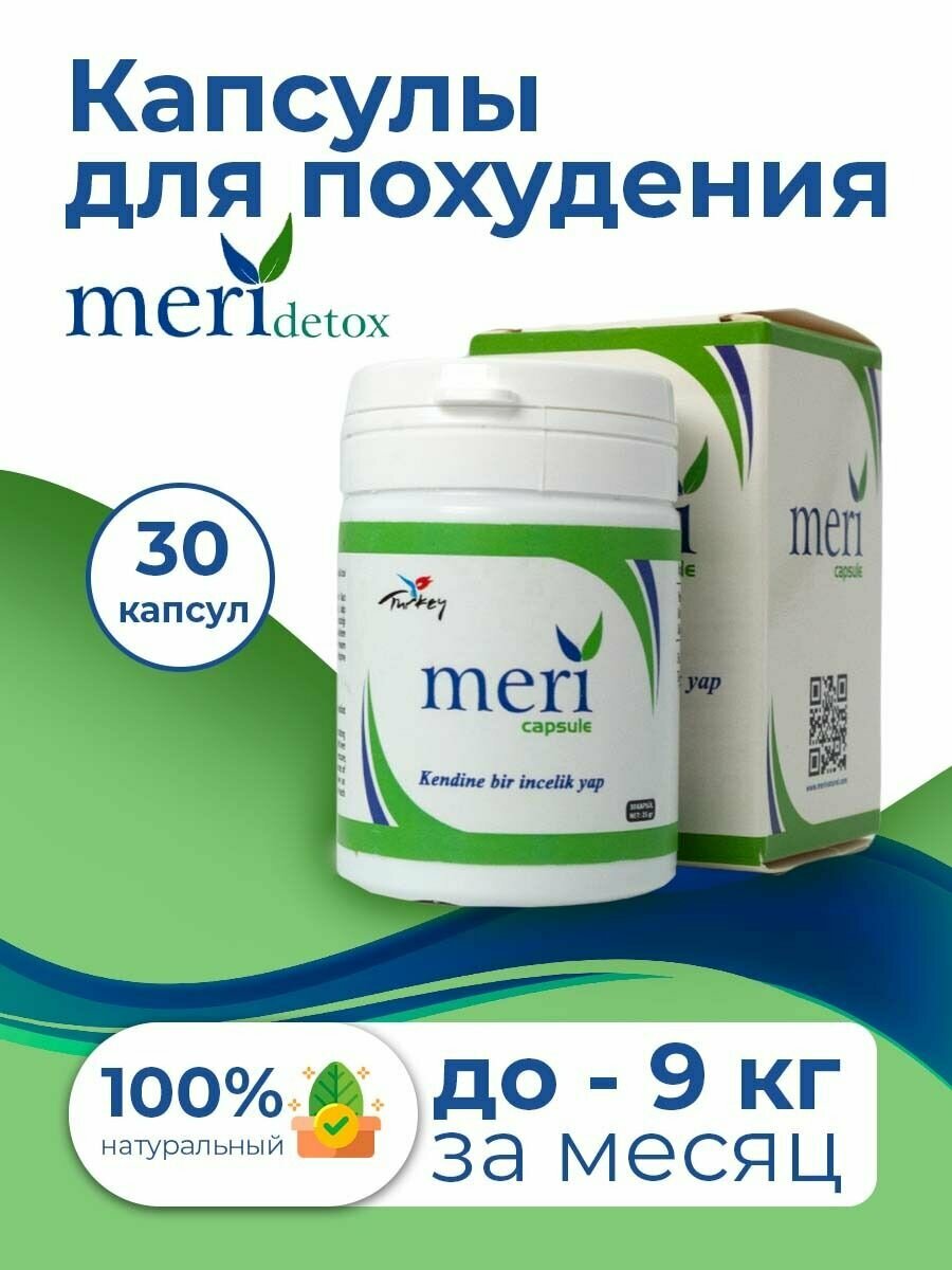 Капсулы для похудения Meri detox подавление аппетита/снижение веса жиросжигатель