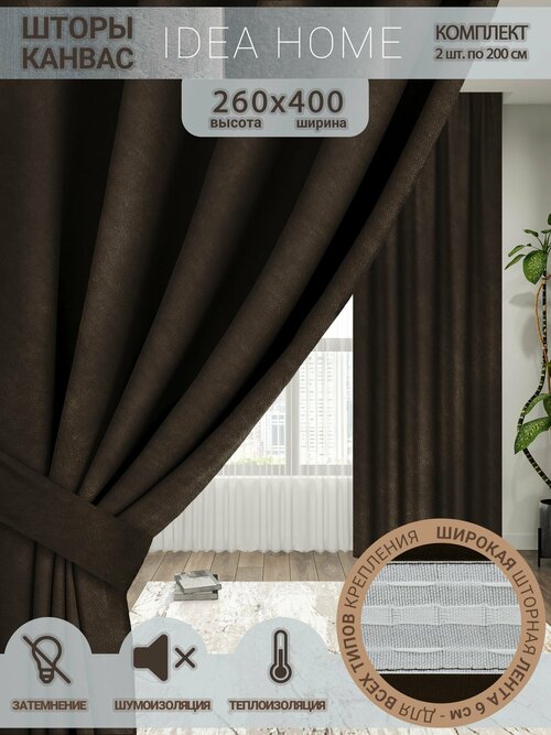 Комплект штор 2 шт 4м IDEA HOME светозащитные для комнаты , кухни , спальни , гостиной и дачи 400*260 см, затемнение 80%, коричневые