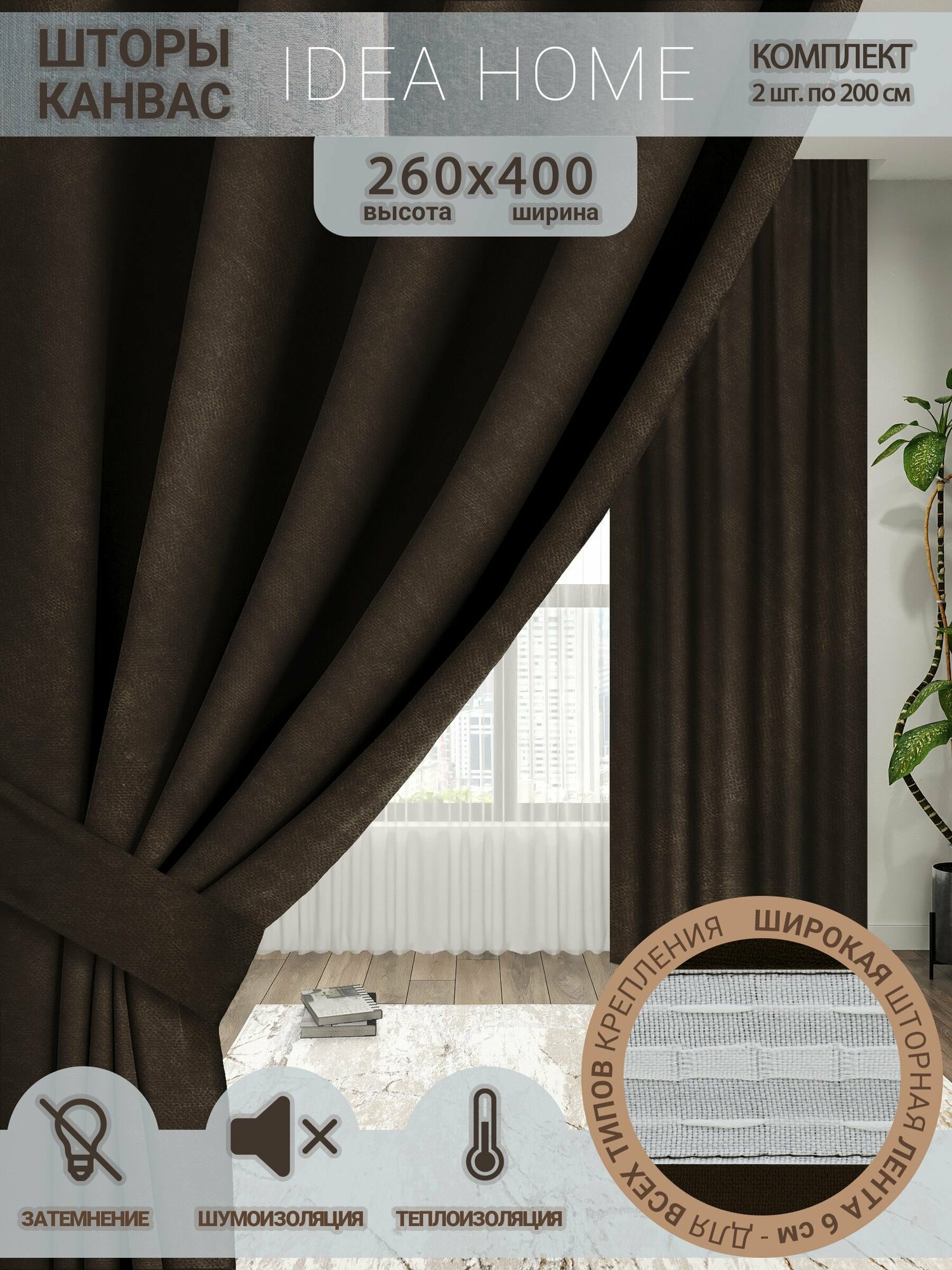 Idea Home Комплект штор 260х400см /затемнение 80%, однотонные/ коричневый канвас