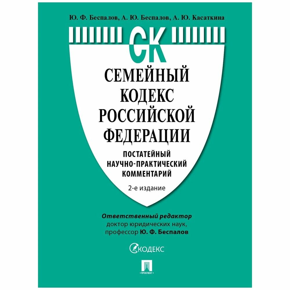 Семейный кодекс РФ Проспект Постатейный научно-практический комментарий. 2022 год, Ю. Беспалов, А. Беспалов, А. Касаткина