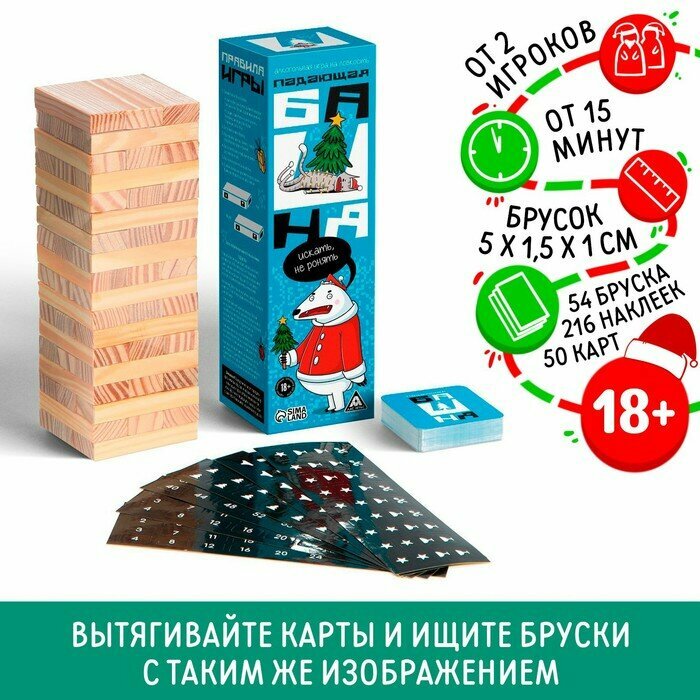 Новогодняя падающая башня «Новый год: Искать, не ронять», 54 бруска, наклейки, 50 карт, 18+