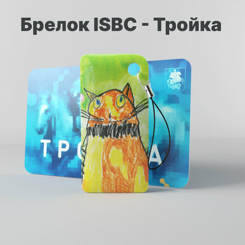 Брелок ISBC