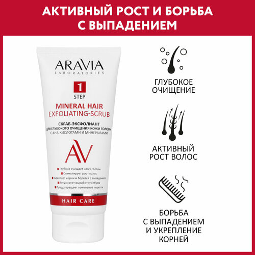 ARAVIA Скраб-эксфолиант для глубокого очищения кожи головы с АНА-кислотами и минералами Mineral Hair Exfoliating-Scrub, 200 мл