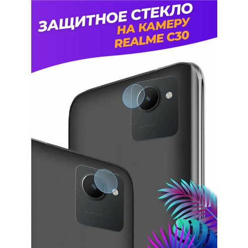 Защитное стекло на камеру для Realme C30/Narzo 50i Prime защитное стекло для realme c33 и c30 реалми с33 и с30 полноэкранное закаленное стекло комплект 2 шт