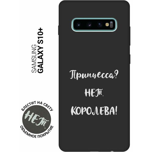 Матовый Soft Touch силиконовый чехол на Samsung Galaxy S10+, Самсунг С10 Плюс с 3D принтом Princes? W черный матовый soft touch силиконовый чехол на samsung galaxy s10 самсунг с10 плюс с 3d принтом brain off w черный