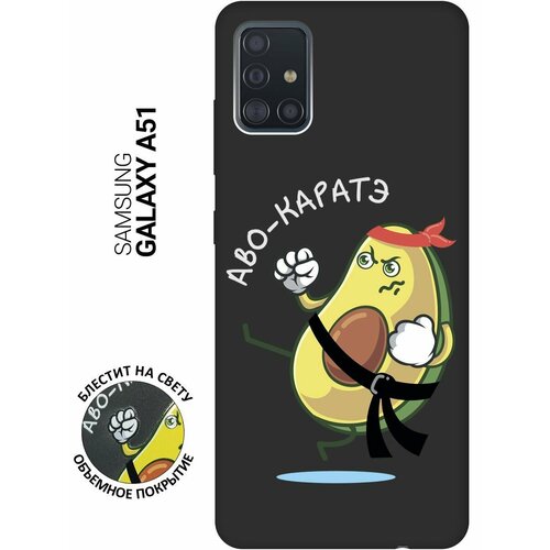 Матовый Soft Touch силиконовый чехол на Samsung Galaxy A51, Самсунг А51 с 3D принтом Avo-Karate черный матовый матовый soft touch силиконовый чехол на samsung galaxy s10e самсунг с10е с 3d принтом avo karate черный матовый