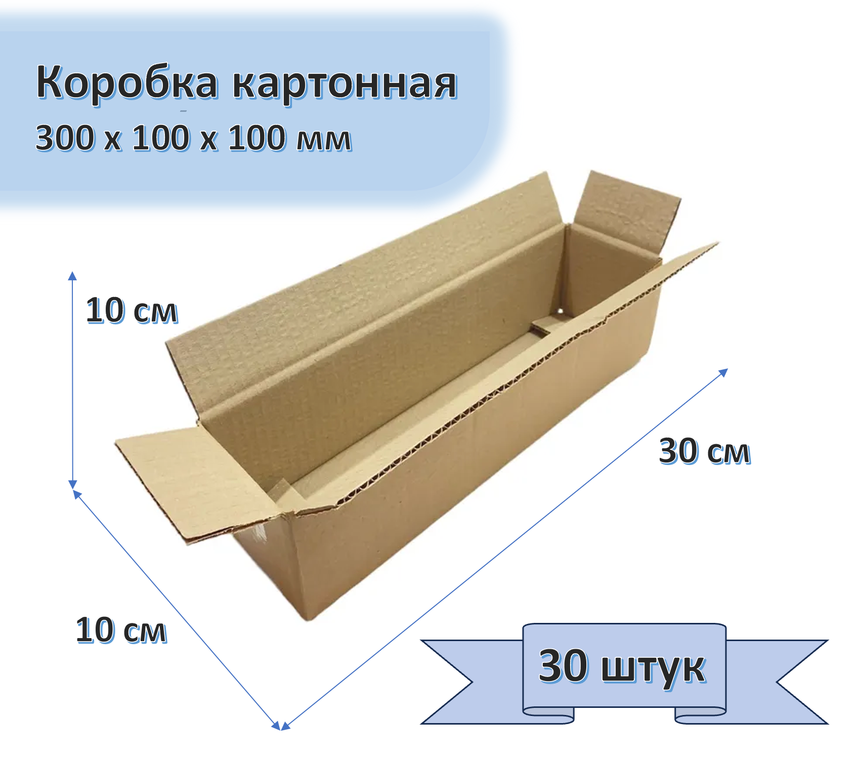 Коробка картонная 30х10х10 см, 30 штук в упаковке, гофрокороб для упаковки, хранения и посылок